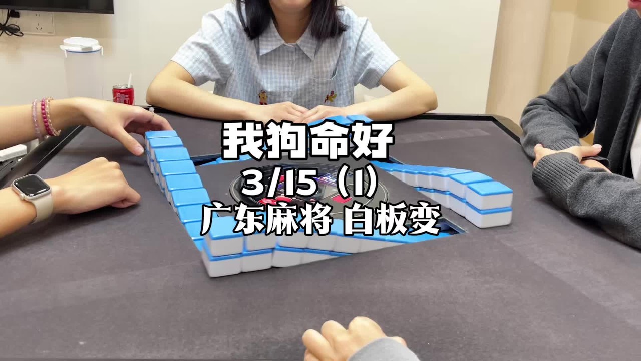 第一把牛吧哈哈哈哈 #广东麻将 #粤语