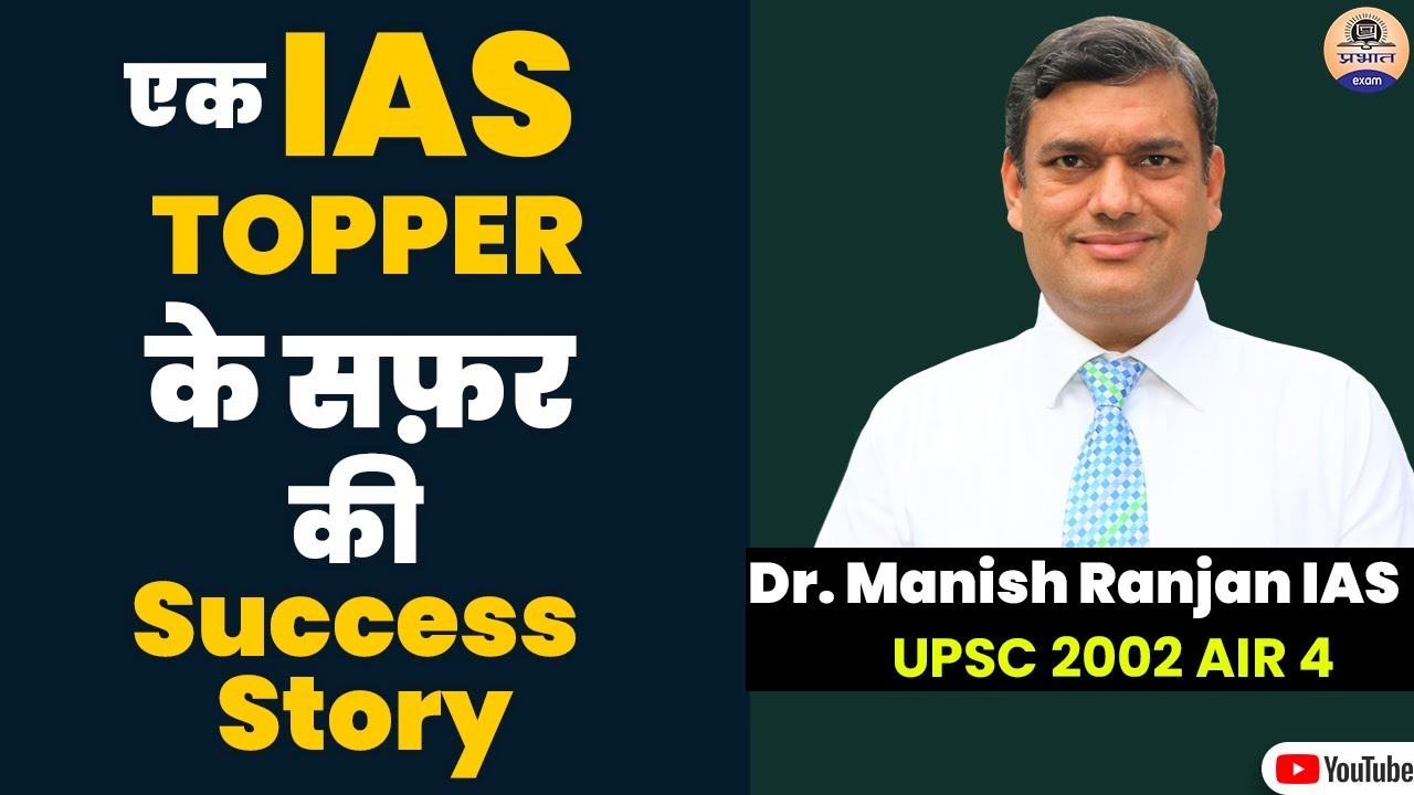 IAS Manish Ranjan Success Story : एक IAS Topper के सफ़र की Success Story | Dr.Manish Ranjan UPSC 2002