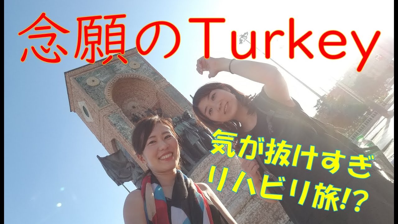 【#144】🇹🇷念願のTurkey　リハビリトルコ旅？Part1