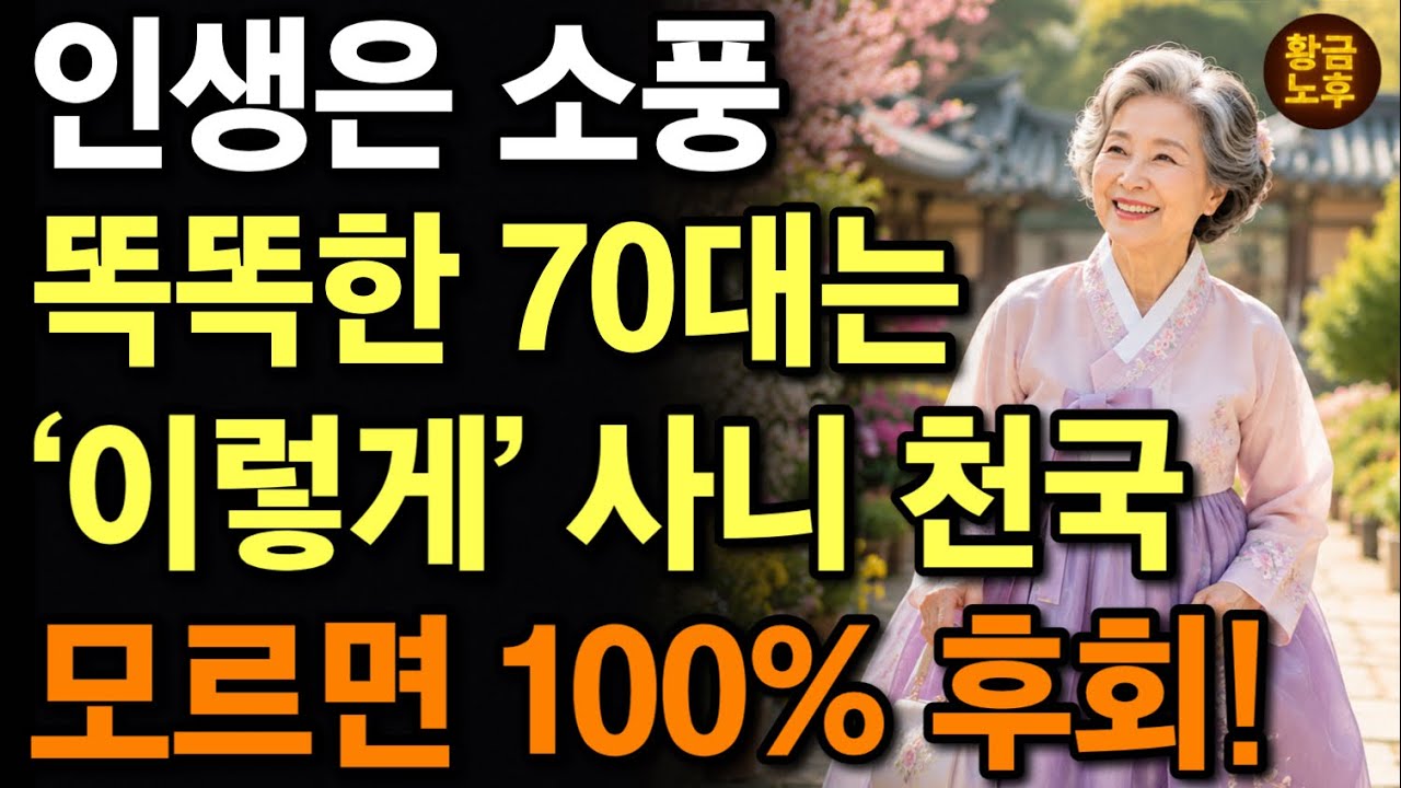 70세 이후, 친구가 줄어들수록 인생이 더 편안해집니다 | 노후 인간관계의 놀라운 진실 | 모르면 100% 후회합니다 | 인간관계 정리법 | 노후행복 | 마음 | 철학 | 오디오북