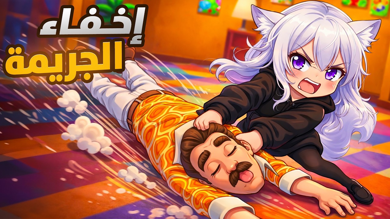 لازم اخفي الجريمة ولا بتصير مصيبة! 😱🔥 | Hide The Corpse #1 VR