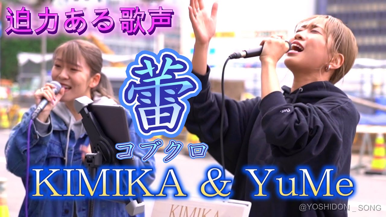 KIMIKA & YuMe 『蕾／コブクロ』圧巻のラスサビに感動