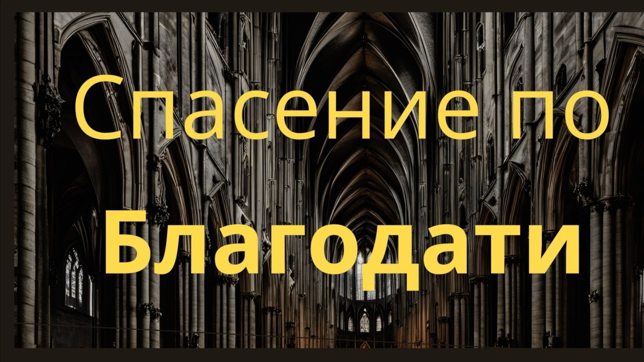 Спасение по Благодати | Алексей Волченко