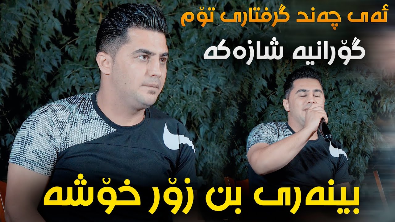 Peshraw Hawrami (Ay Chand Grftari Tom) Danishtni Nabaz W Karwan - Track 1 - ARO