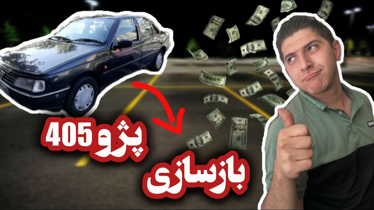 ❌پولشو دادم بعد لختش کردم❌قسمت اول خرید و مراحل اولیه بازسازی پژو 405🚗