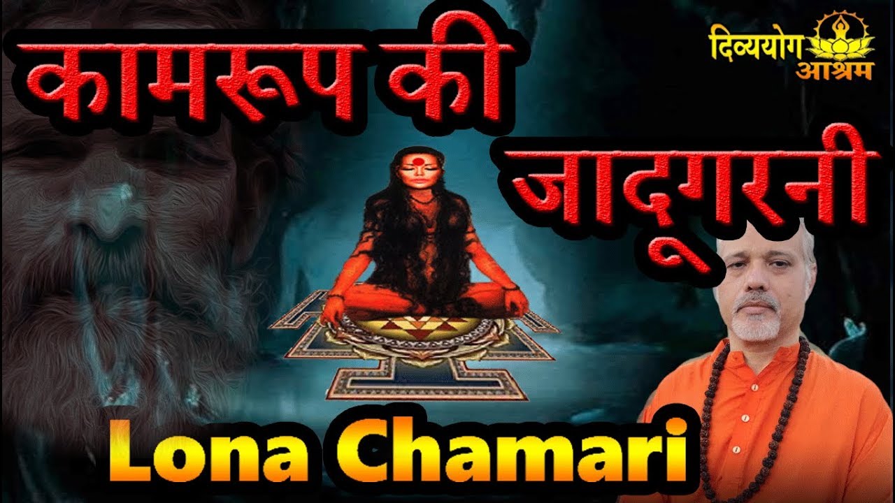 The Sorceress of Kamrup- lona chamarin- A powerful tantrik women. (with ENGLISH SUBS)