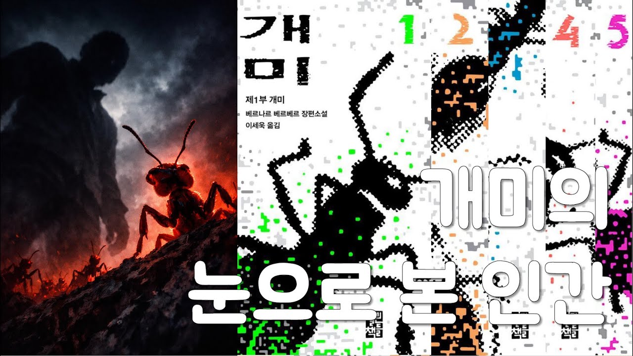 베르나르 베르베르 - 개미 리뷰 | 우리는 지구의 주인이 아닐지도 모른다
