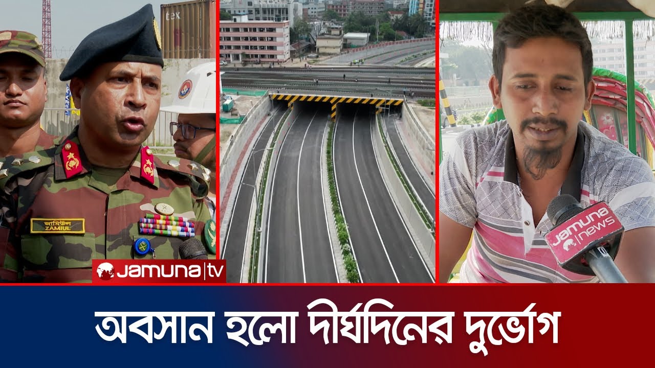 টিটিপাড়া রেলওয়ে আন্ডারপাস চালুতে উচ্ছ্বসিত যাত্রী-চালক-এলাকাবাসী | TT Para underpass | Jamuna TV
