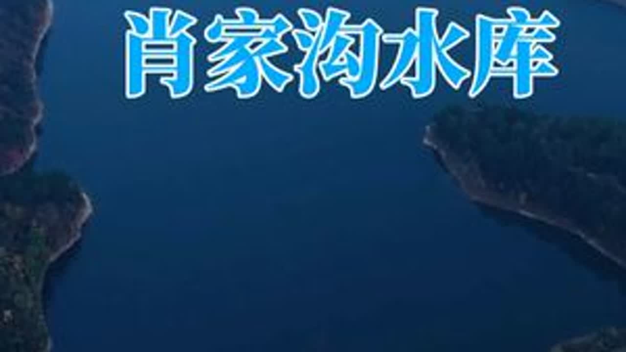 冬日余晖下的肖家沟水库 肖家沟水库是南川城区重要的饮用水源，2022年冬天肖家沟水库干涸见底，大家记忆犹新。今冬，大家随我的镜头一探此水源地的现状及保护情况。