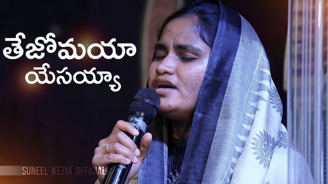 తేజోమయా యేసయ్యll Themaya yesayya live by Keziasuneel llTelugu Christian song ll