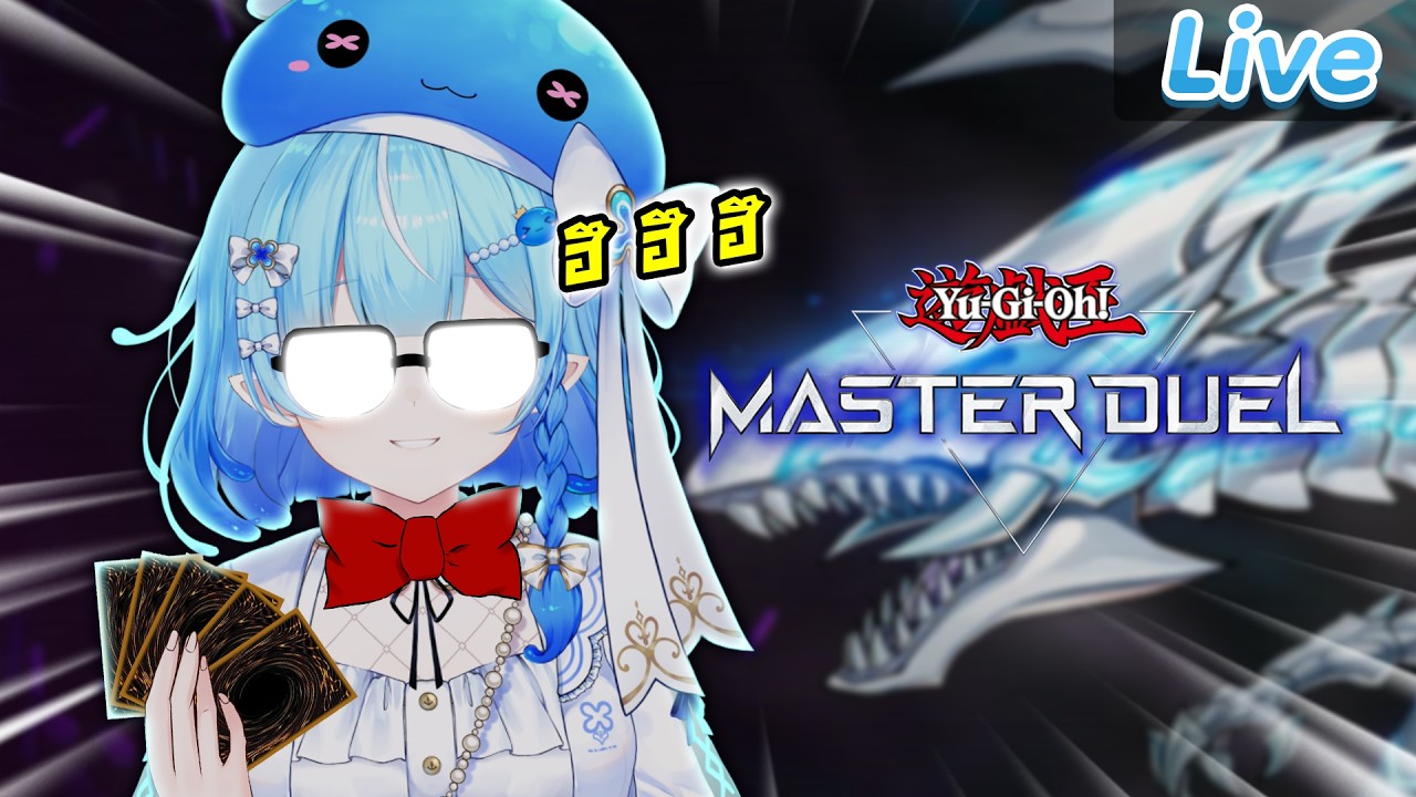 【Yu-Gi-Oh Master Duel】ฝากทุกคนเลี้ยงต้าเล่นการ์ดด้วย