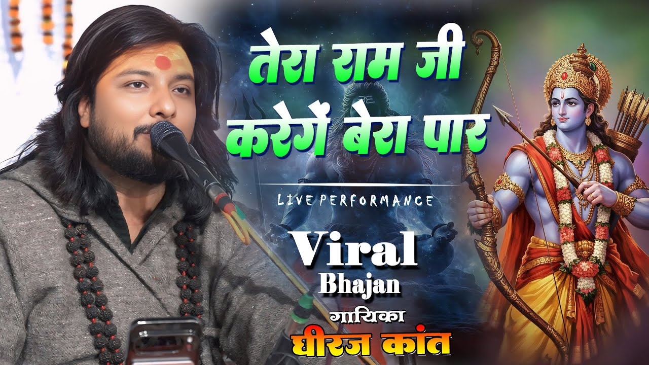 तेरा रामजी करेंगे बेडा पार | Tera Ramji Karenge Beda Paar | राम नवमी 2026 भक्ति सांग्स |#dhiraj_kant
