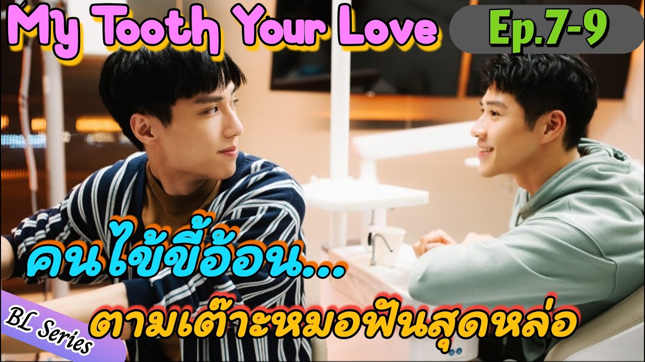 คนไข้จอมป่วนตามง้อคุณหมอไม่หยุด!!! 🦷 My Tooth Your Love Ep.7- 9 🦷