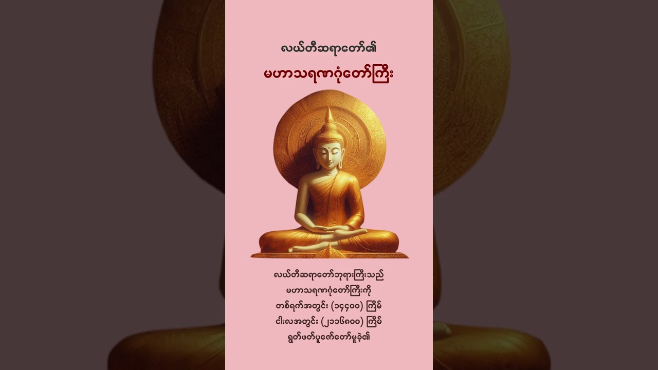 လယ်တီဆရာတော်၏ မဟာသရဂုံတော်ကြီး (ကောက်နုတ်ချက်) I ဒေါက်တာအရှင်အာစာရ