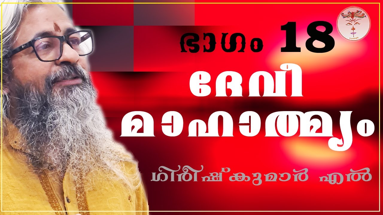 018 - ദേവീമാഹാത്മ്യം - देवीमाहात्म्यम् - DeviMahathmyam