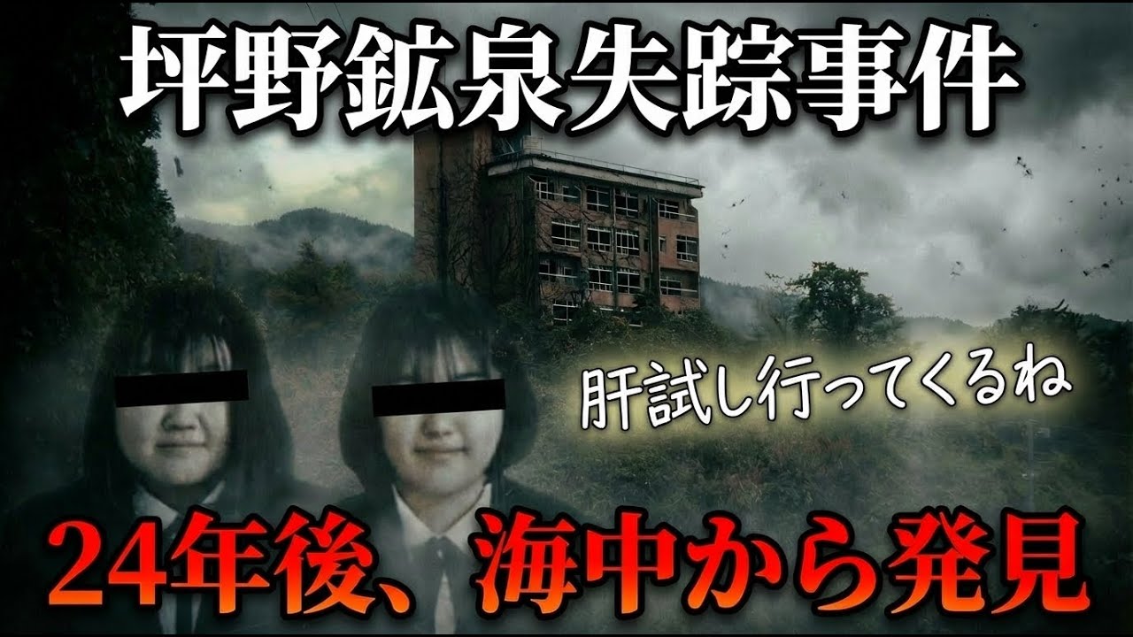 【ゆっくり】24年間、海の底で…『坪野鉱泉失踪事件』の真相が怖すぎる。目撃者が隠し続けた秘密とは【解決済み】