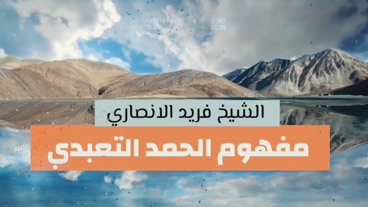 مفهوم الحمد التعبدي | الشيخ فريد الانصاري