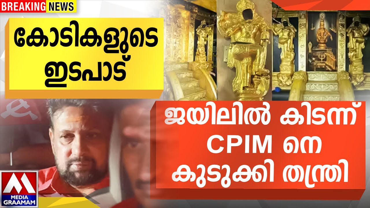 കോടികളുടെ ഇടപാട്  | ജയിലിൽ കിടന്ന്  CPIM  നെ കുടുക്കി തന്ത്രി