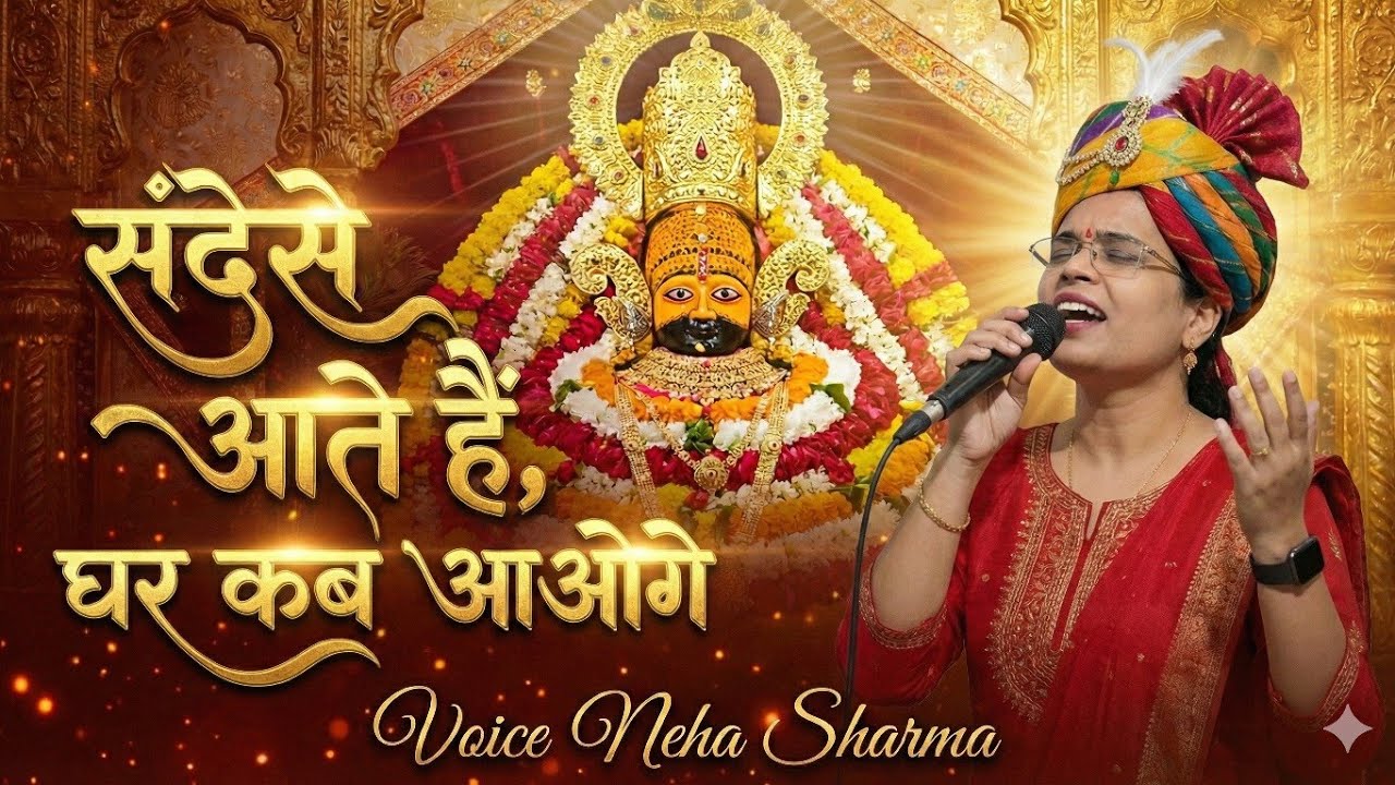 Border Movie Song Bhajan | संदेशे आते हैं (श्याम भजन) | Most Emotional Bhajan by Neha Sharma #bhajan