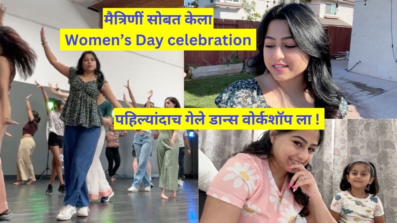मैत्रिणीं सोबत केला Women’s Day celebration | पहिल्यांदाच गेले डान्स वोर्कशॉप ला | मराठी vlog