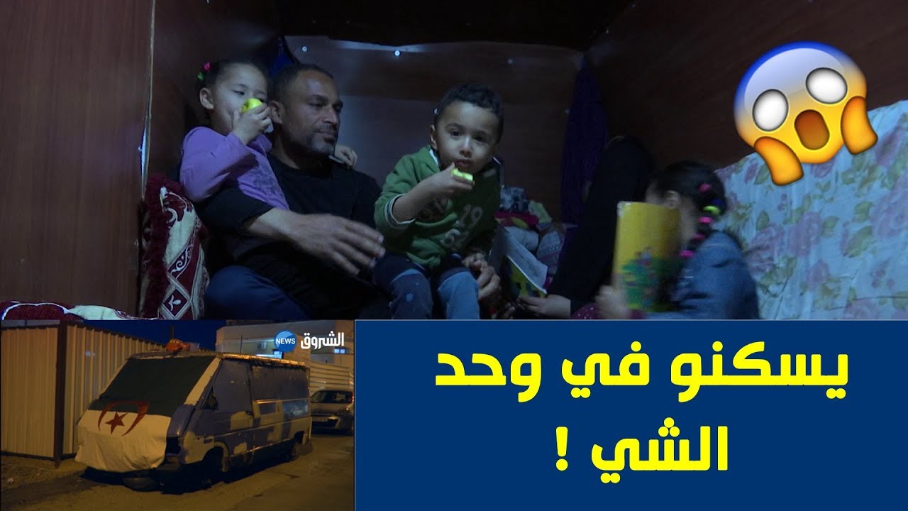 شاهد.. عائلة تسكن داخل شبه مركبة و تتخذ الطرقات فراشا لها !