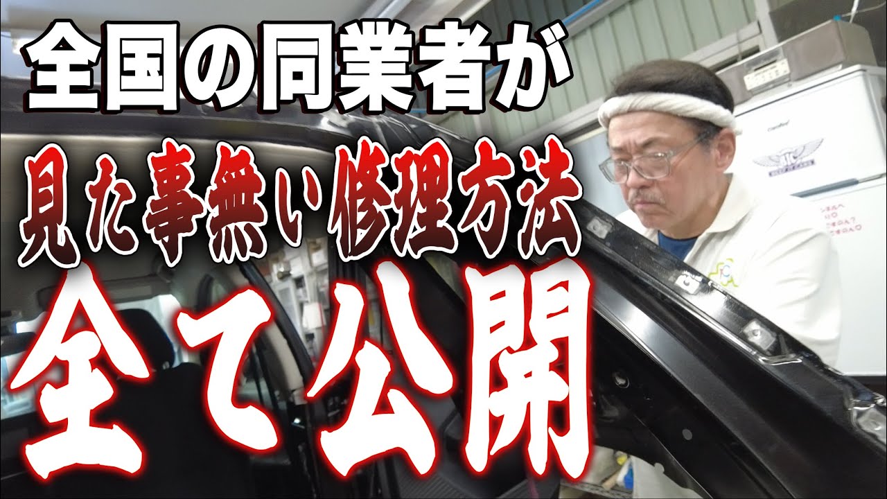 【業界初公開】「俺もやった事ないわ…」神がその場で編み出した、事故歴を消すための禁断のカット方法。【NOTE修理 第8話】