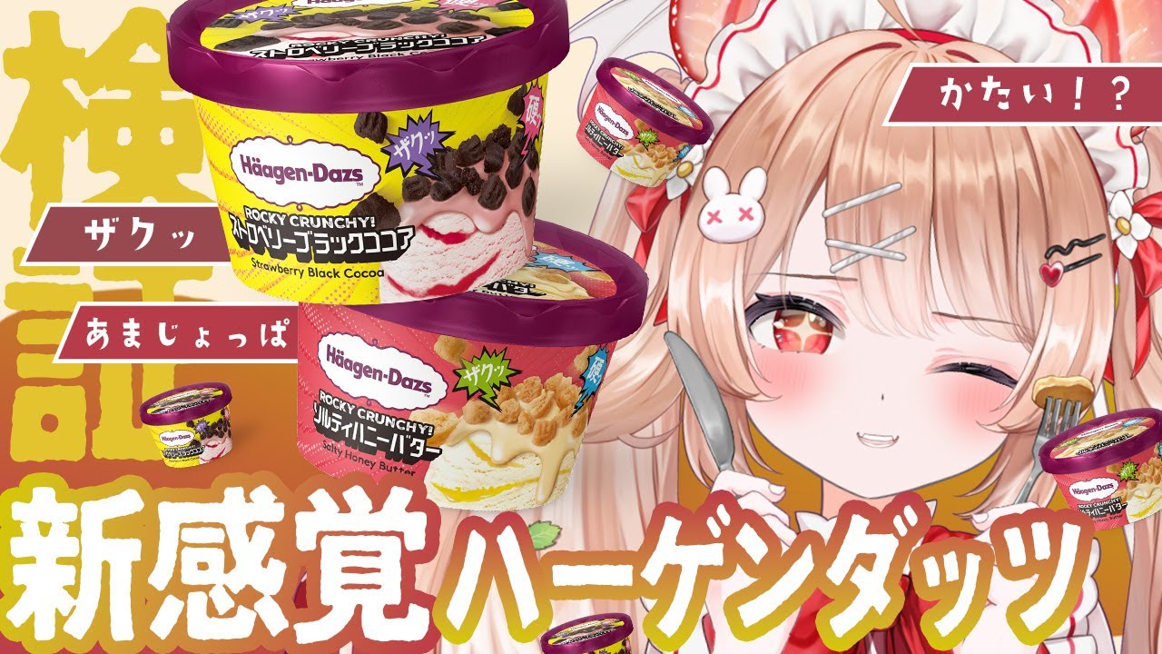 【検証】ザク硬⁉️新作ハーゲンダッツほどれくらい硬いのか⁉️〖#フレリアランヴェルセ｜#個人vtuber〗
