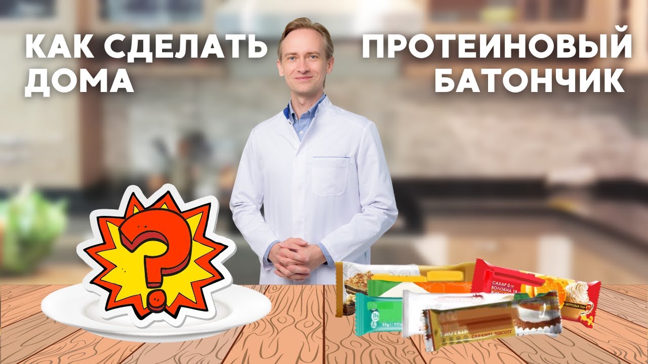 Как сделать протеиновый батончик дома?