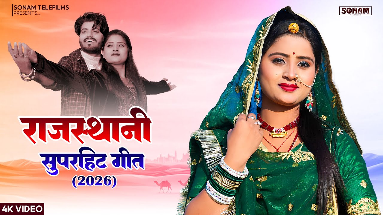 राजस्थानी लोकप्रिय गीत 2026 | NonStop  Rajasthani Song 2026 | Marwadi Song 2026 | Popular Songs
