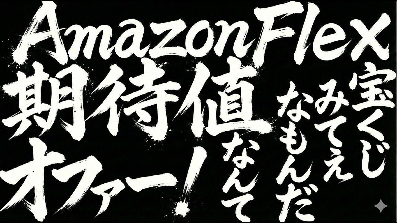 【アマフレ】最近のAmazon Flexオファーについて➕小技３選！