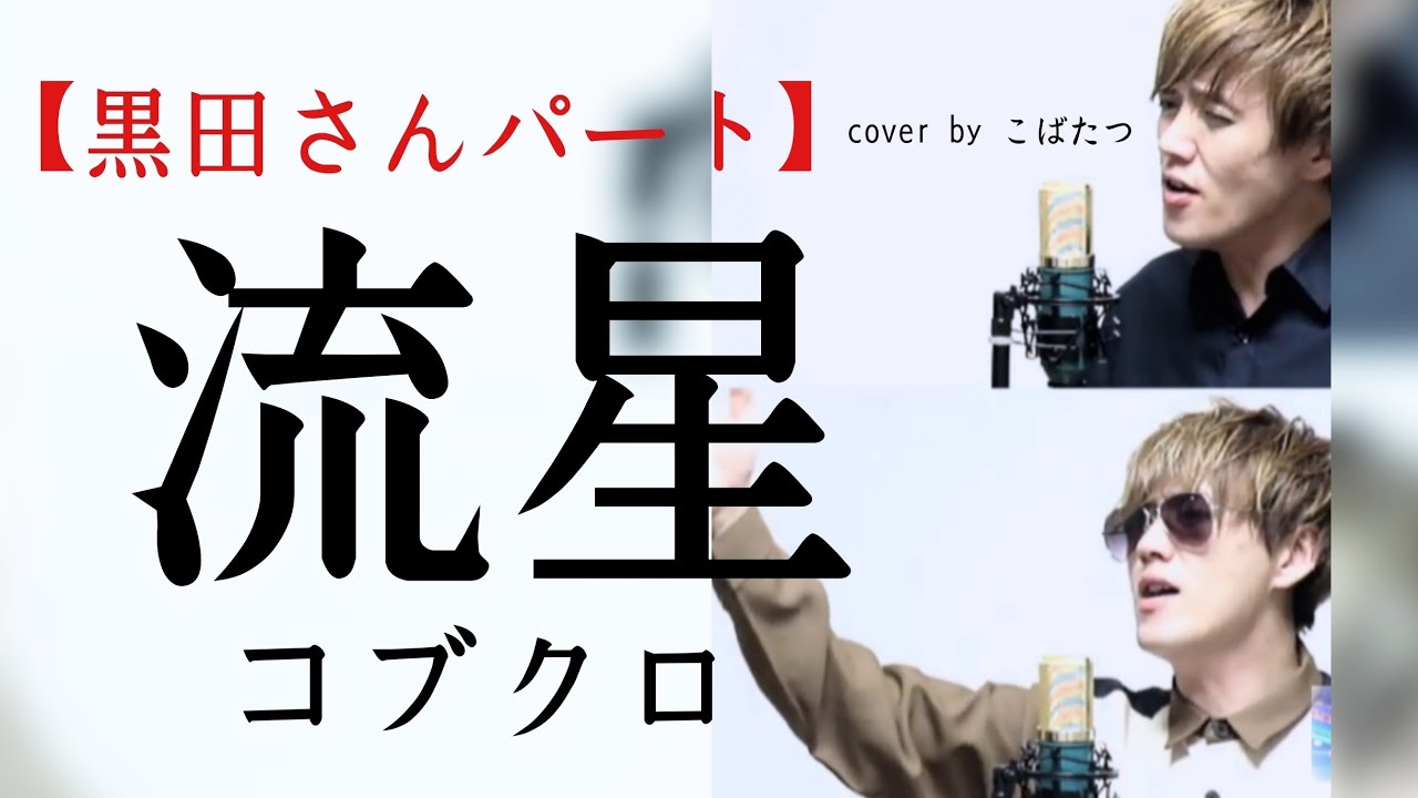 【黒田さんパート】流星　コブクロ　cover　by　こばたつ