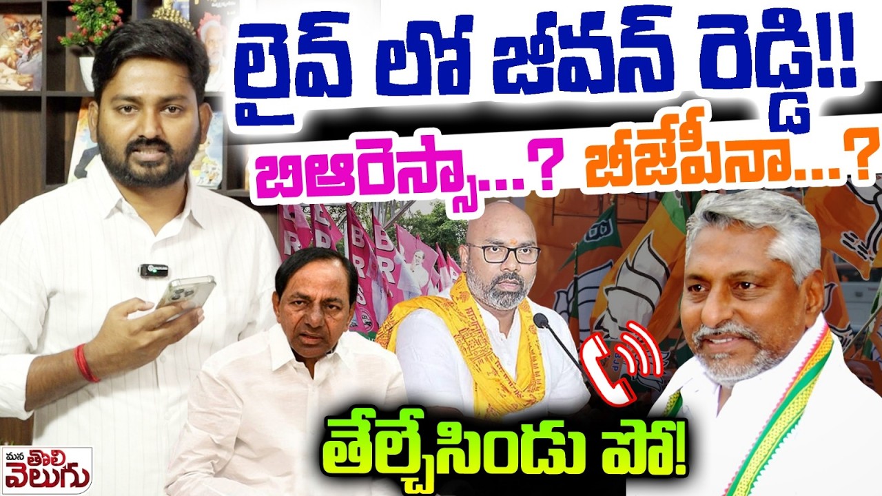 బిఆరెస్సా? బీజేపీనా ? తేల్చేసిండుపో! | Journalist Raghu Live Call to Jeevan Reddy | Jagtial Politics