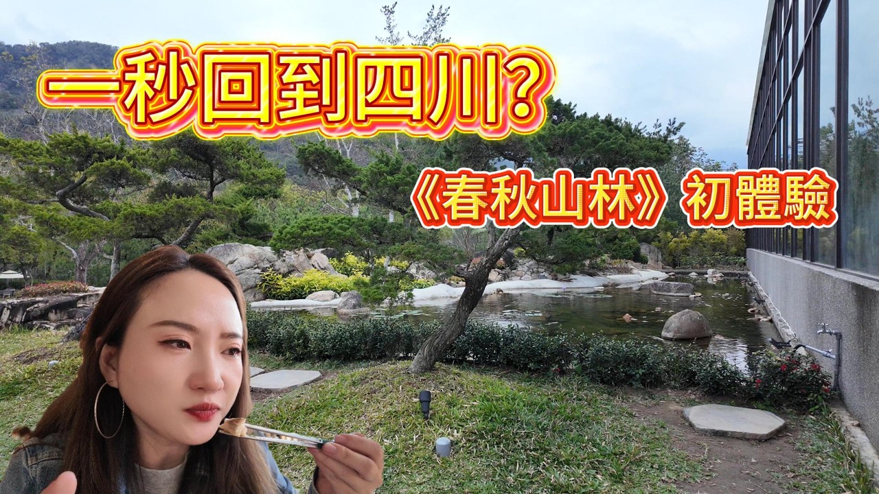 在台中吃飯散步，卻有種回到四川的錯覺｜春秋山林Vlog