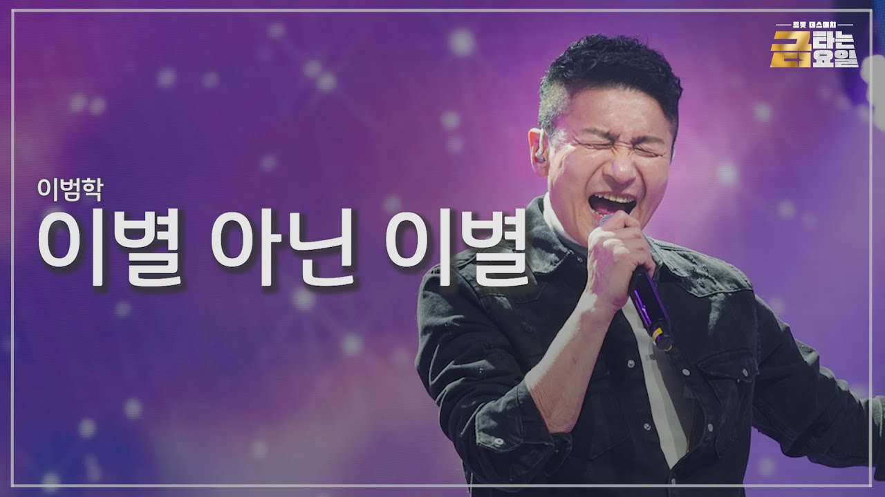 [클린버전] 이범학 - 이별 아닌 이별 🎖️금타는 금요일 3화🎖️ TV CHOSUN 260109 방송