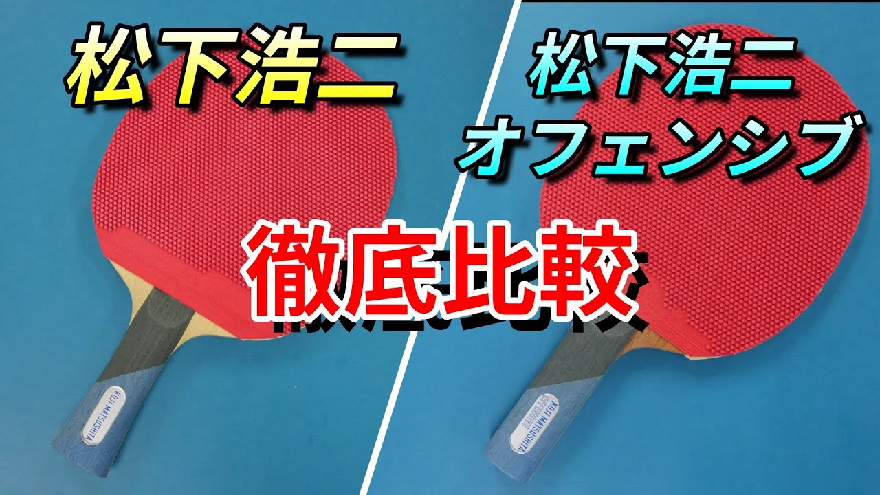 【卓球・レビュー】王道のカットラケット『松下浩二』と『松下浩二オフェンシブ』をカットマンが打ち比べてみた！