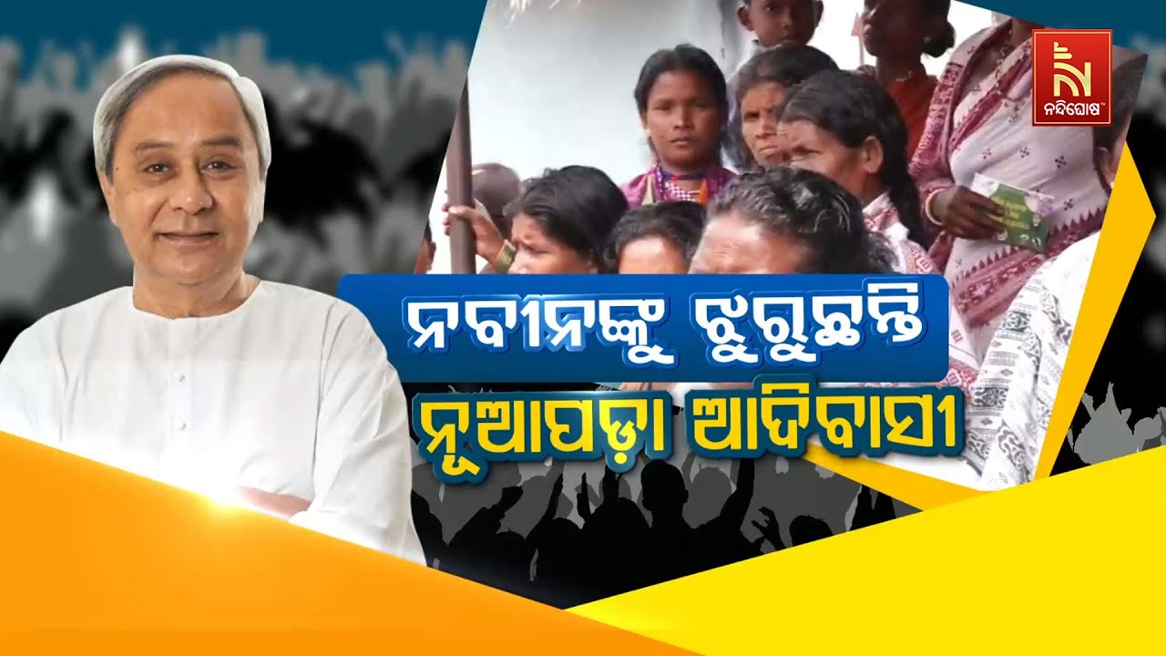 ନବୀନଙ୍କୁ ଝୁରୁଛନ୍ତି ନୂଆପଡ଼ା ଆଦିବାସୀ | Nuapada Wants Naveen Patnaik | Nuapada By-Election 2025