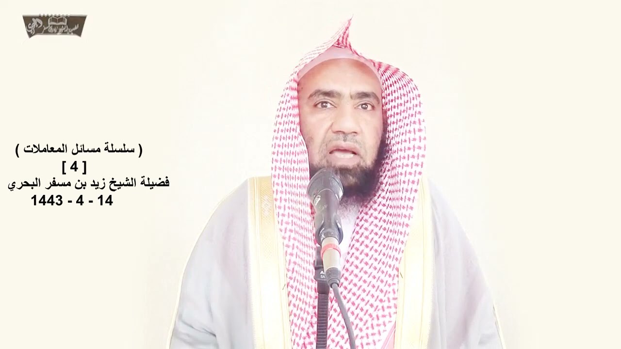 الشيخ زيد البحري  ( هل اللحم يجري فيه الربا   ؟ وهل يصح بيع كيلو لحم حاشي بكيلوين لحم بقر ؟)