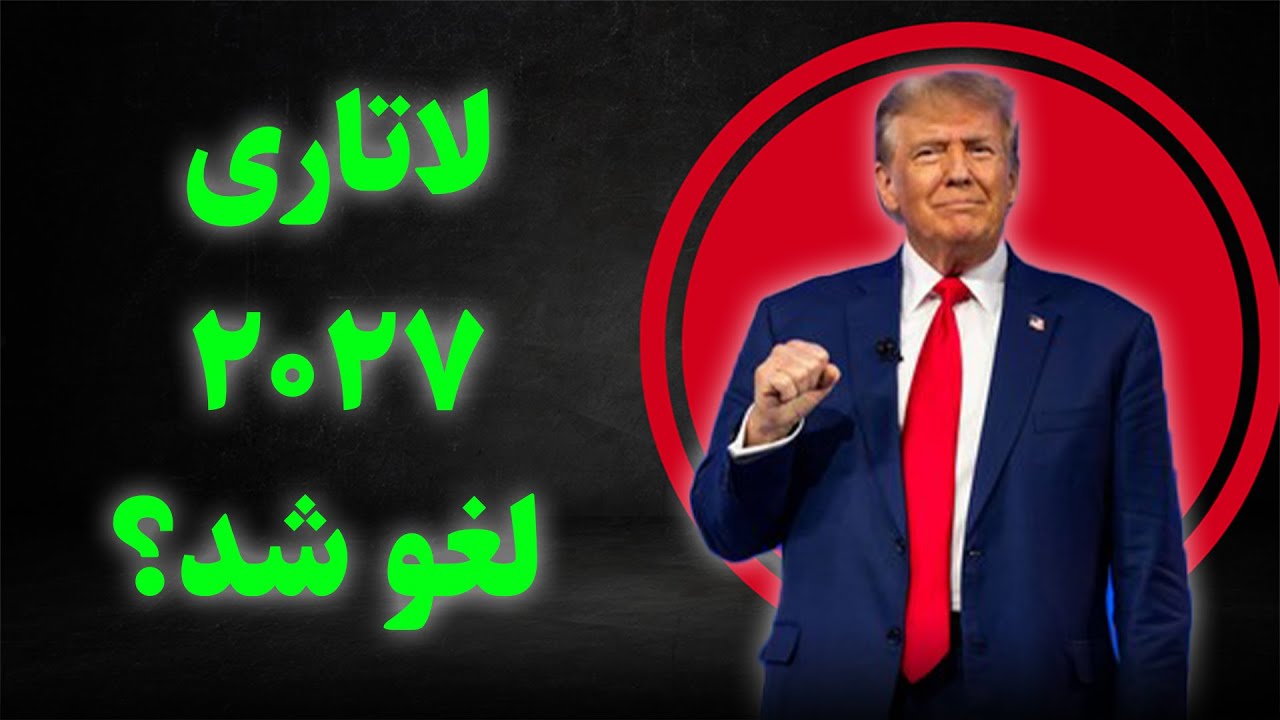 لغو لاتاری 2027 حقیقت داره؟! افشای پشت‌پرده شایعه بزرگ این روزها 🔥