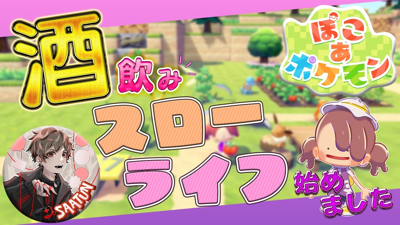 【ぽこ あ ポケモン】スローライフ始めます🍻