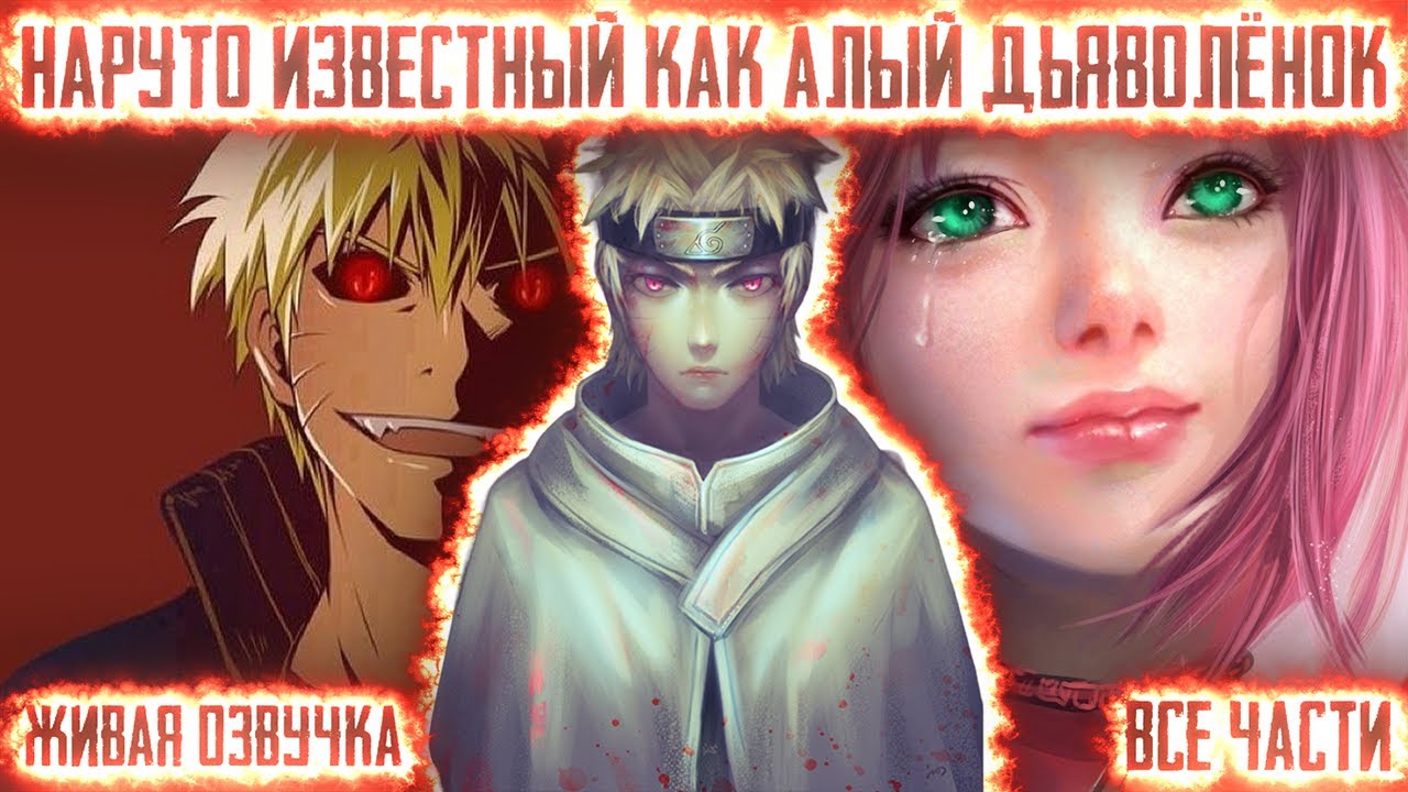НАРУТО ИЗВЕСТНЫЙ КАК АЛЫЙ ДЬЯВОЛЁНОК КОНОХИ ! Все части. Живая озвучка Альтернативный сюжет Наруто