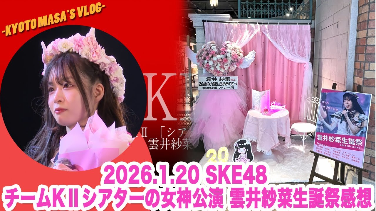 2026.1.20 SKE48 チームKⅡシアターの女神公演 雲井紗菜生誕祭感想　Kyoto masa's vlog