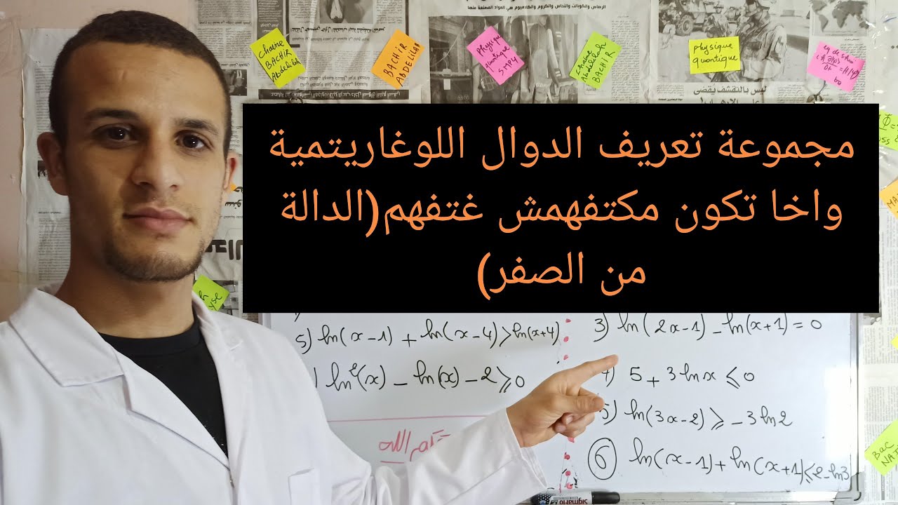 تحديد مجموعة تعريف الدوال اللوغاريتمية وخا تكون مكتفهمش غتفهم