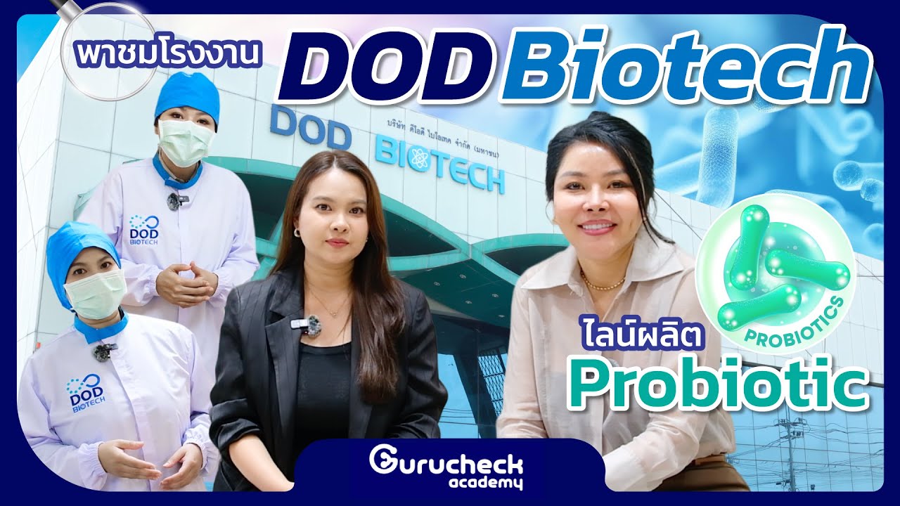Gurucheck Academy EP.39 ไม่ใช่จะผลิตที่ไหนก็ได้!? พาชมโรงงาน Probiotic เข้มงวดแค่ไหน ต้องดูอะไรบ้าง