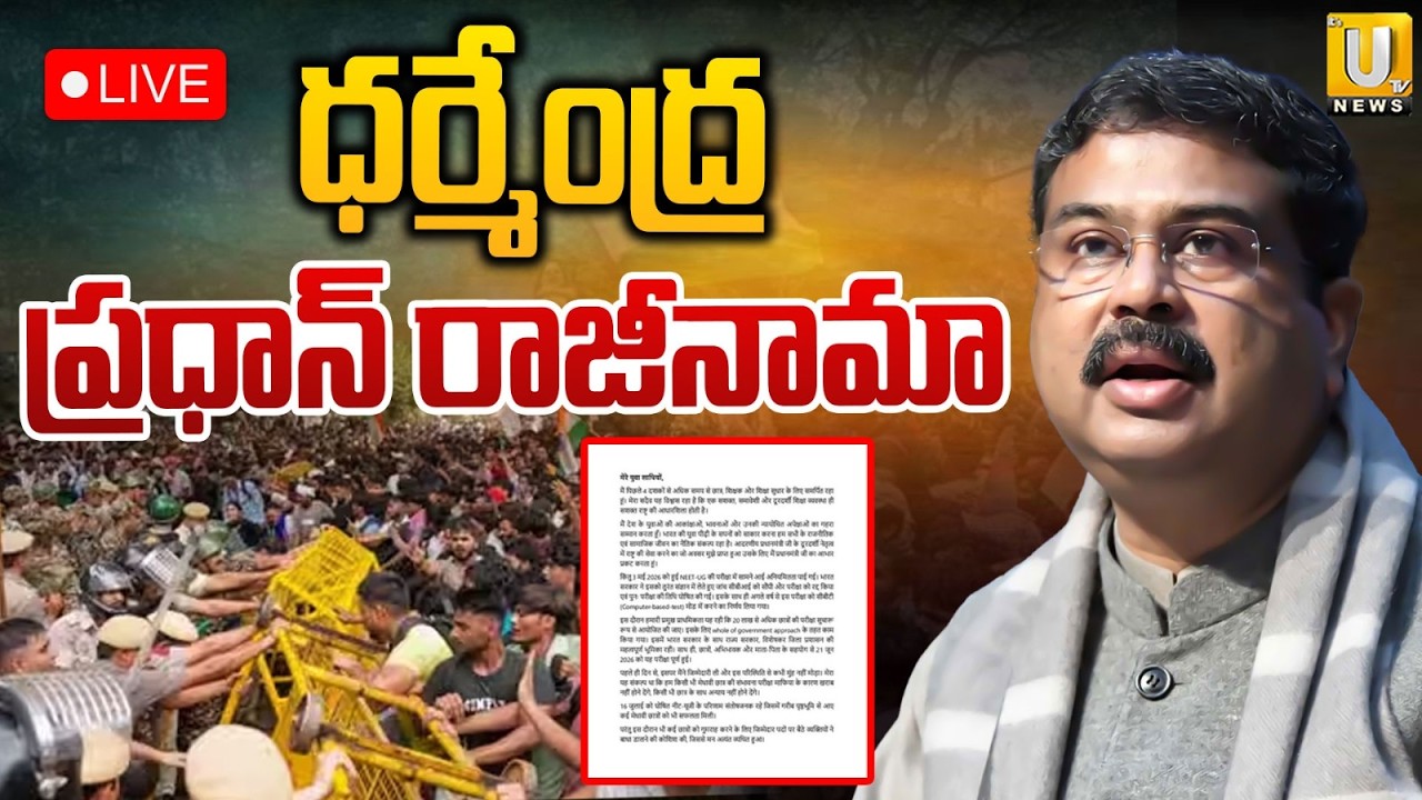Dharmendra Pradhan Resigns LIVE | ధర్మేంద్ర ప్రధాన్ రాజీనామా | NEET Paper Leak | CJP | ITS UTV News