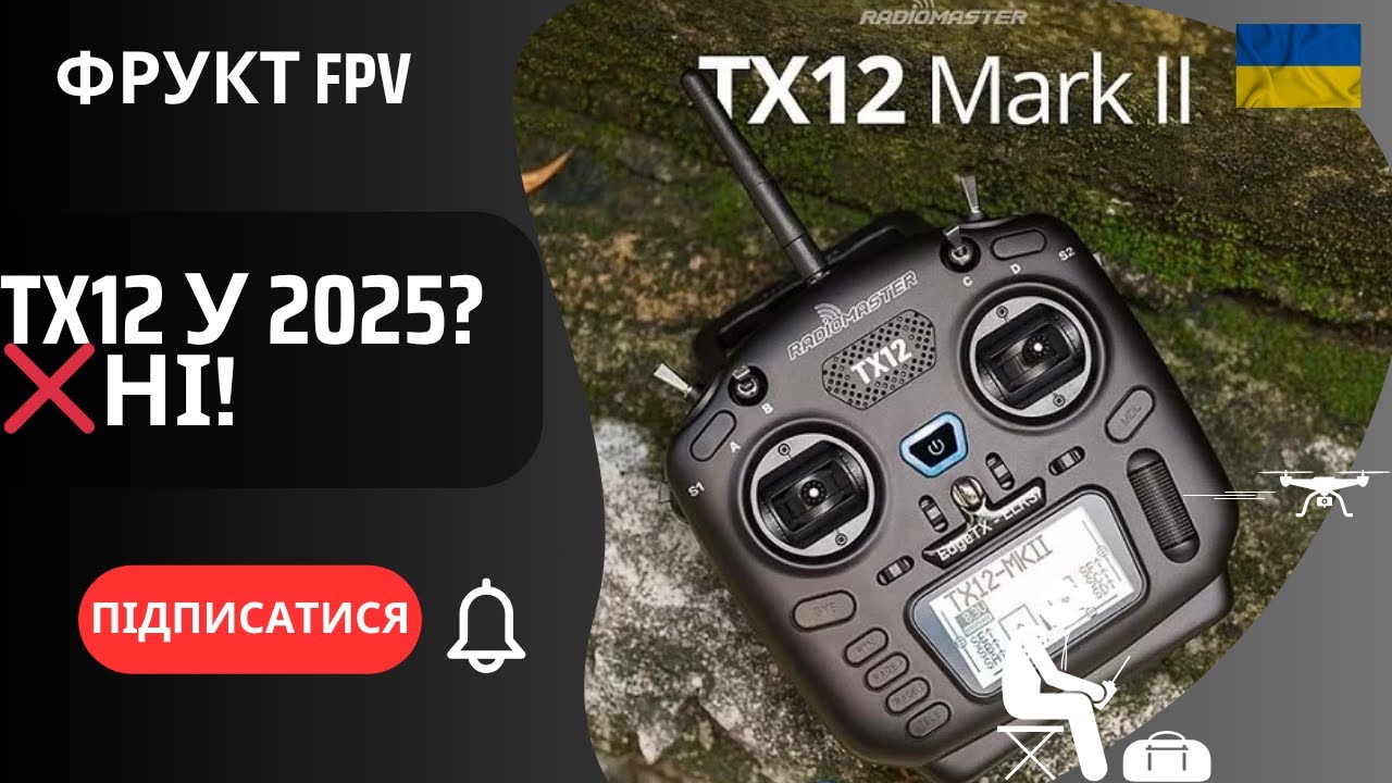 Чому я не рекомендую Radiomaster TX12 у 2025 році? | Альтернатива краще!