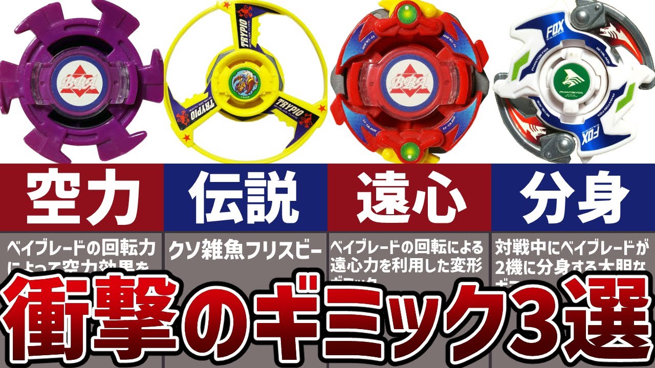 ベイブレードの衝撃ギミック3選！歴史に影響を与えた斬新アイデア【爆転シュート】【メタルファイト】【ベイブレードバースト】【ベイブレードX】