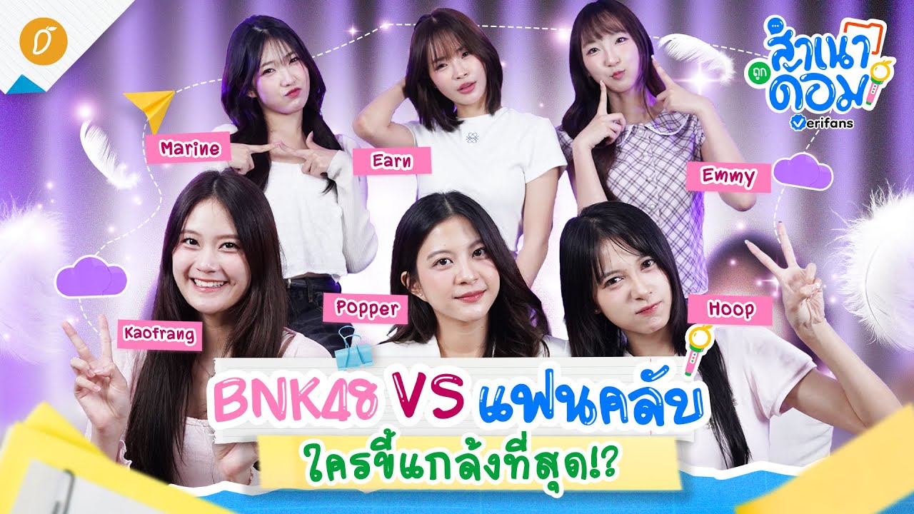Highlight : #สำเนาถูกด้อมxBNK48 Coming Soon