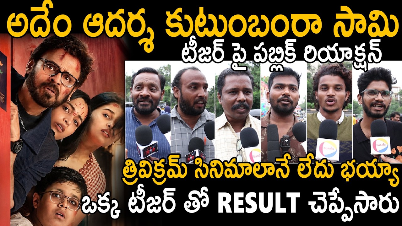 Public Reactions On Aadarsha Kutumbam Movie Teaser | Venkatesh | Trivikram | Sahithi Tv