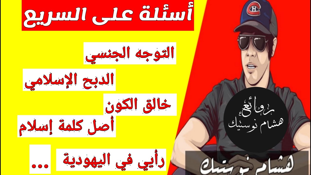 إسأل هشام نوستيك │ أسئلة على السريع 1