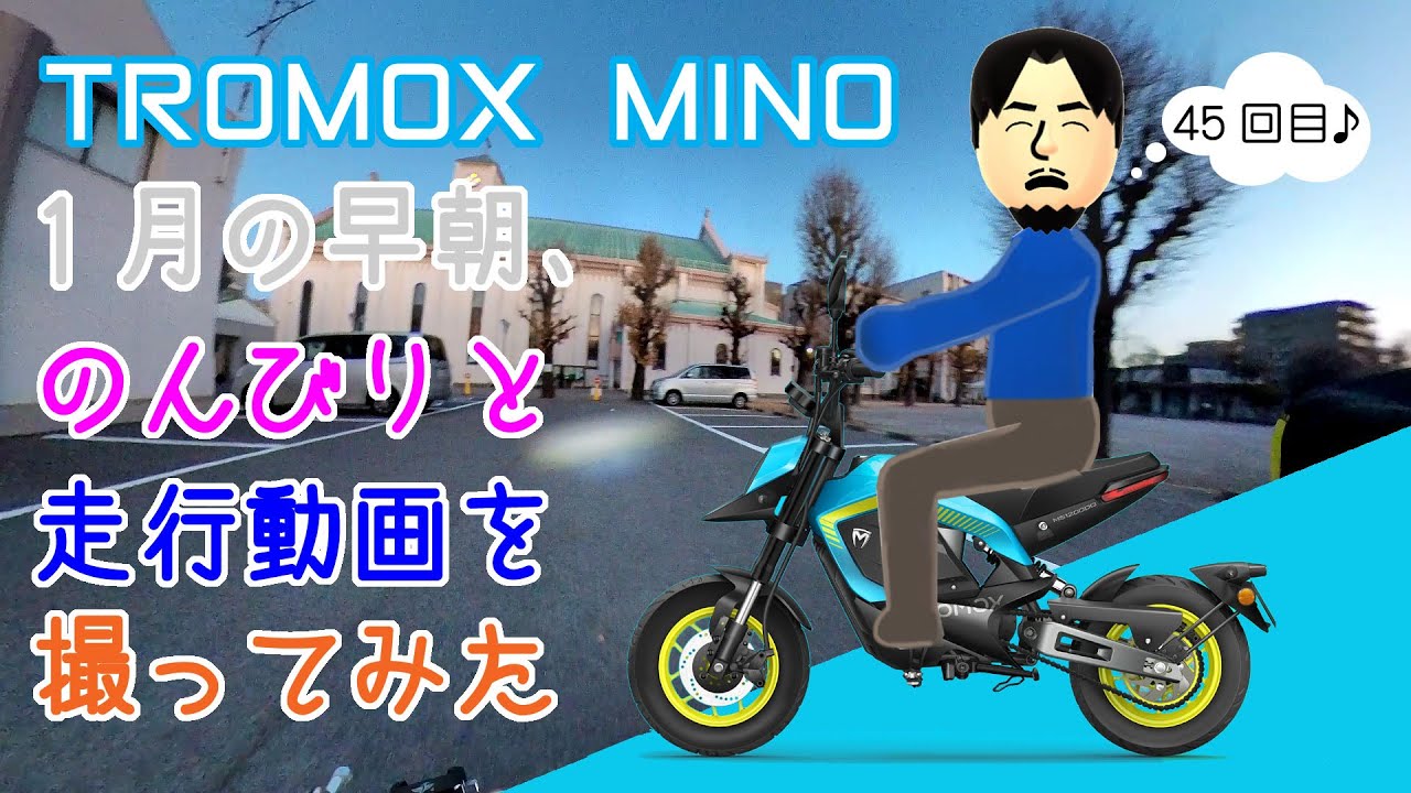 【電動バイク】TROMOX MINO #45 早朝のんびり走行動画